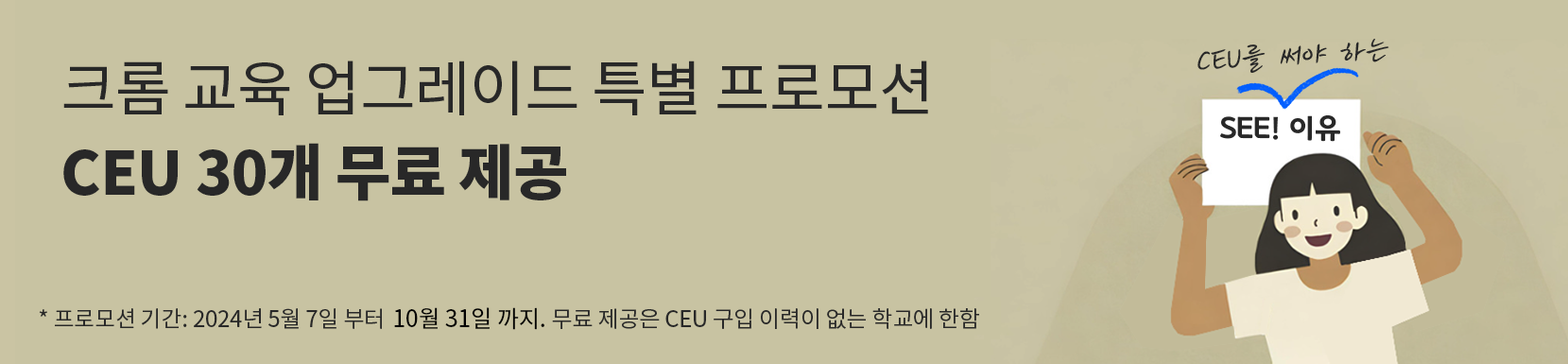 ceupromotionbanner-dt-updated